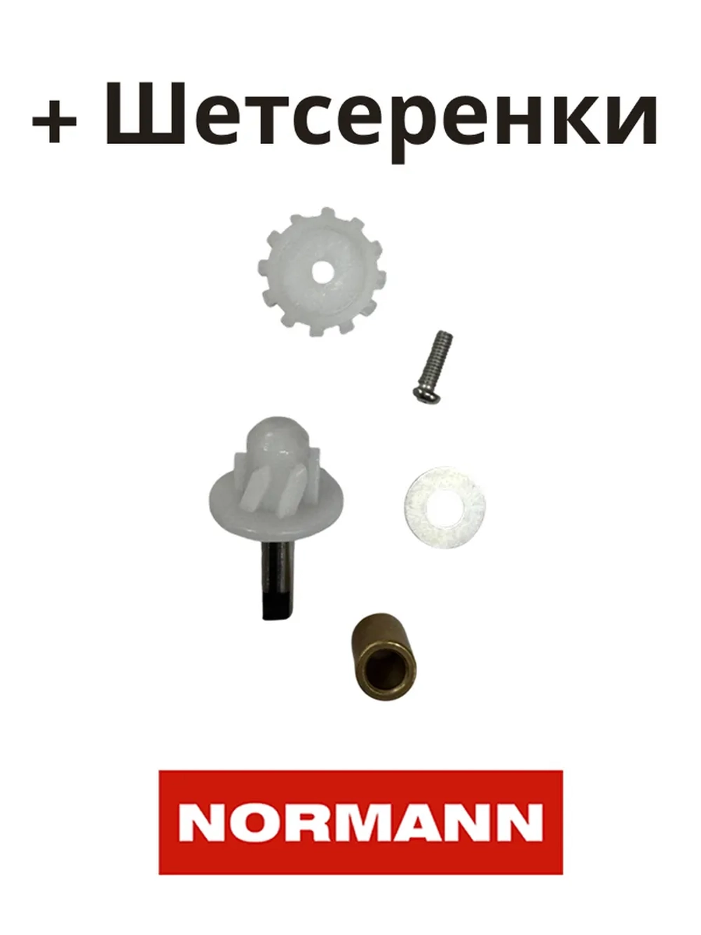 Корпус терки для мясорубки Normann с шестеренкой  AMG-552 LH-310-43