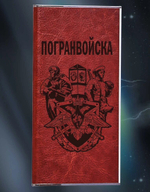 Зарядное устройство PowerBank "Погранвойска"