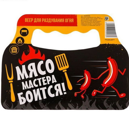Опахало для мангала Мясо мастера боится,