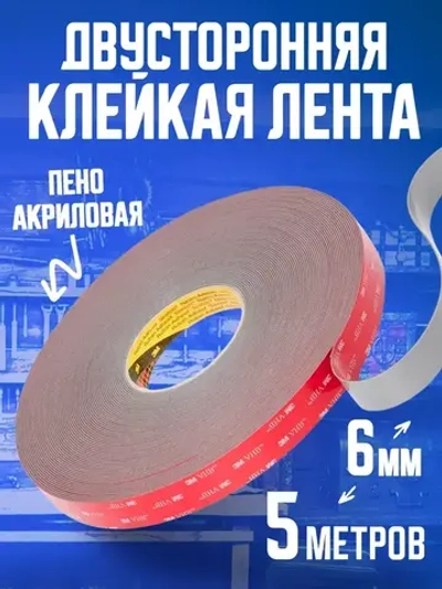Скотч двухсторонний пеноакриловый для авто 6 мм.х 5 м. 3M 5386F