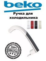 Ручка верхняя холодильника Beko 4326380900
