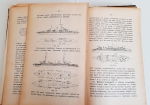 "Практика кораблестроения. Часть 1: Устройство, проектирование, постройка и ремонт современных военных и коммерческих судов". А.Шершов. 1912 г.