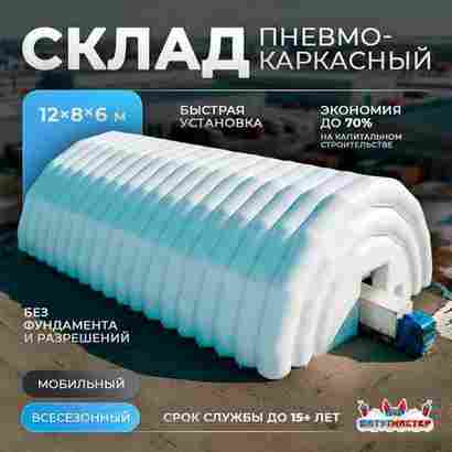 Ангар пневмокаркасный складской «СкладМастер» 12×8×6 м — из ПВХ, быстровозводимый