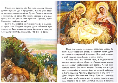 Как бычок и ослик встретили родившегося Христа. Монахиня Евфимия (Пащенко)