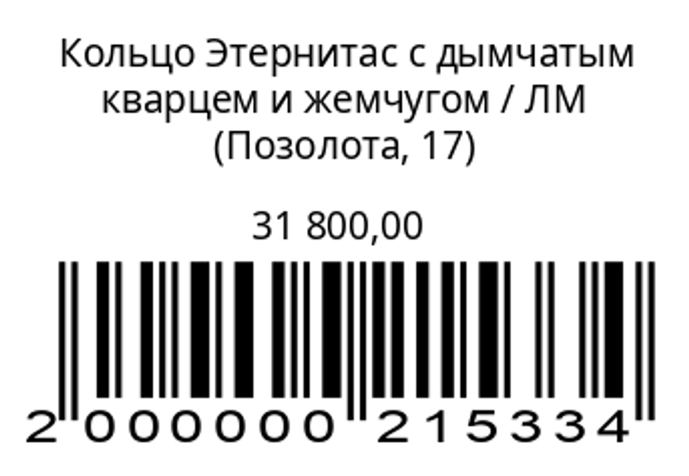 Кольцо Этернитас с дымчатым кварцем и жемчугом