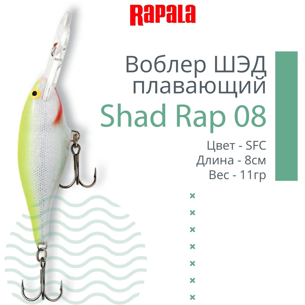 Воблер RAPALA Shad Rap 07, 7см, 8гр, цвет ROHL