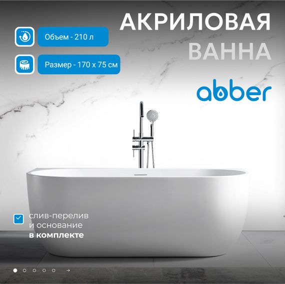 Акриловая ванна ABBER AB9316 белая