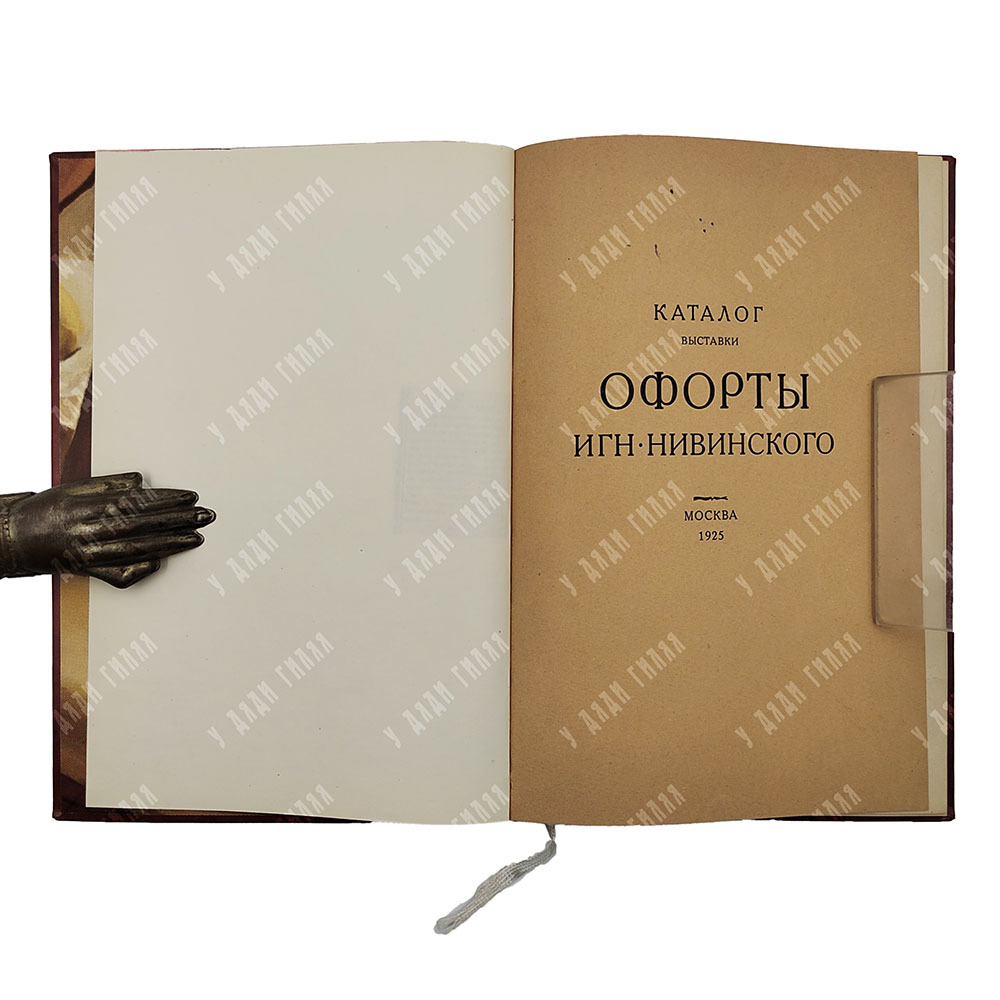 Офорты Игн. Нивинского: каталог выставки. – М.: академ-типография ВХУТЕМАСа, 1925