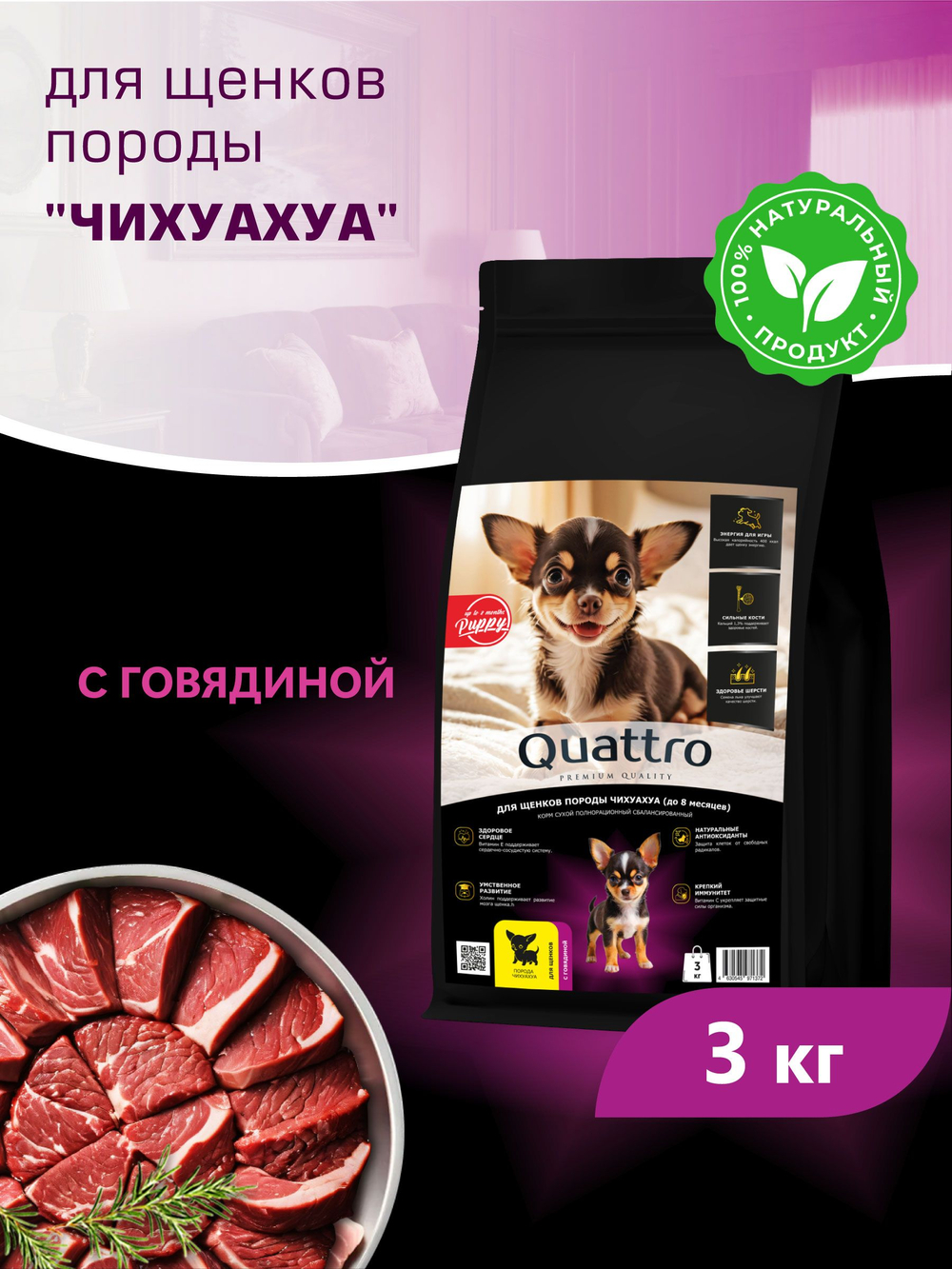 Корм сухой для щенков породы Чихуахуа, с говядиной, 3 кг, QUATTRO