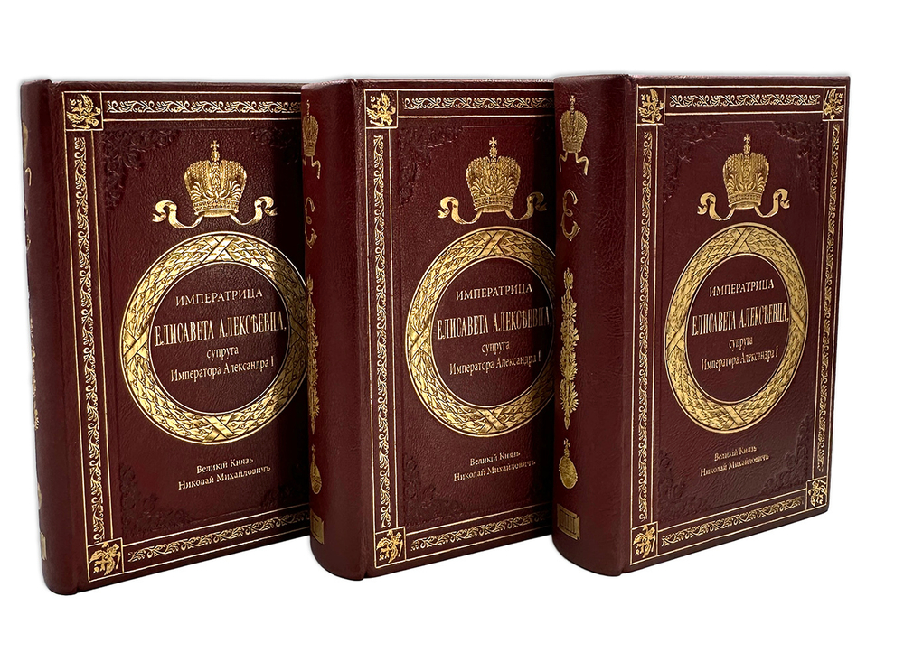 Великий Князь Николай Михайлович. «Императрица Елизавета Алексеевна», в 3-х т., 1908