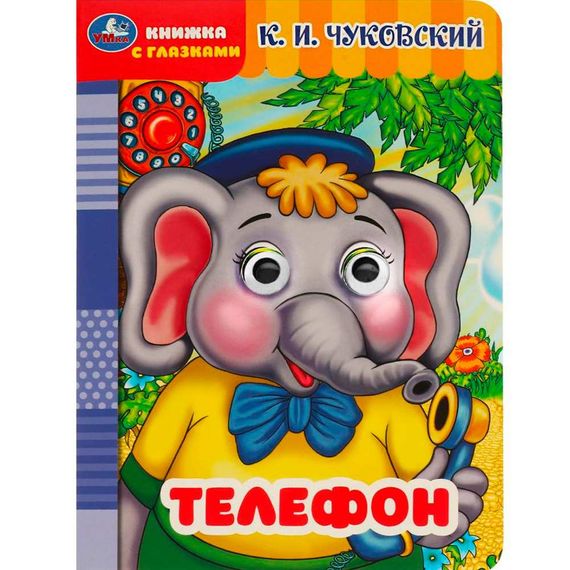 Телефон. Книжка с глазками