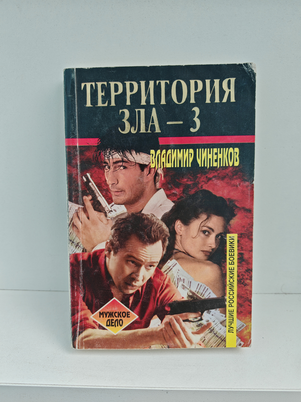 Территория зла - 3