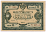 Облигация 10 рублей 1936 год. Заем 2-ой пятилетки (с подписями наркомов). Серия № 11793. VF