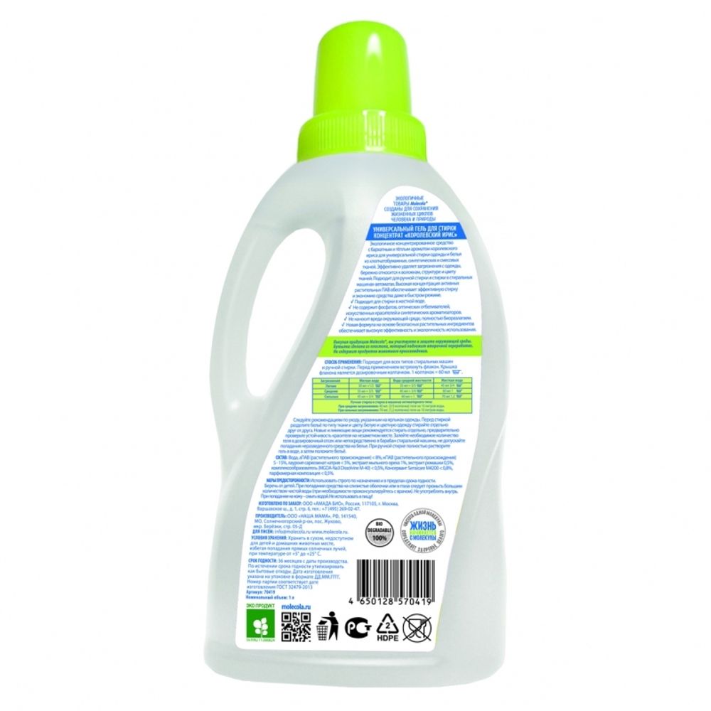 Экологичный универсальный гель для стирки КОНЦЕНТРАТ Королевский ирис (Molecola)