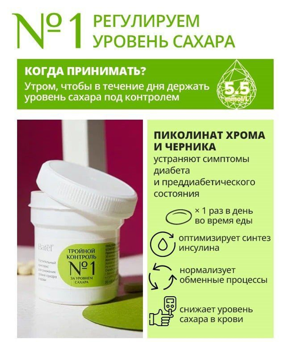 Batel. Растительный комплекс для снижения уровня сахара в крови