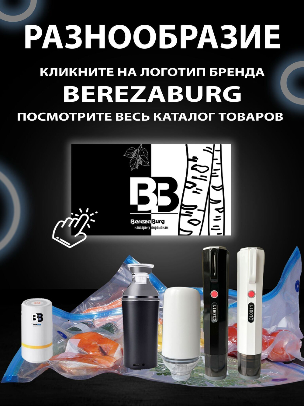 Вакууматор 1200 mAh USB BerezaBurg Bbvacwhi120003, белый