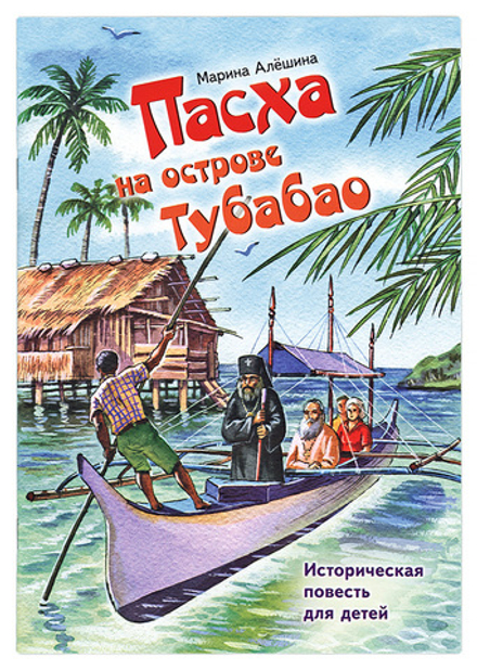Пасха на острове Тубабао. Историческая повесть для  (изд. Храма Сошествия Св. Духа) (Алёшина Марина)