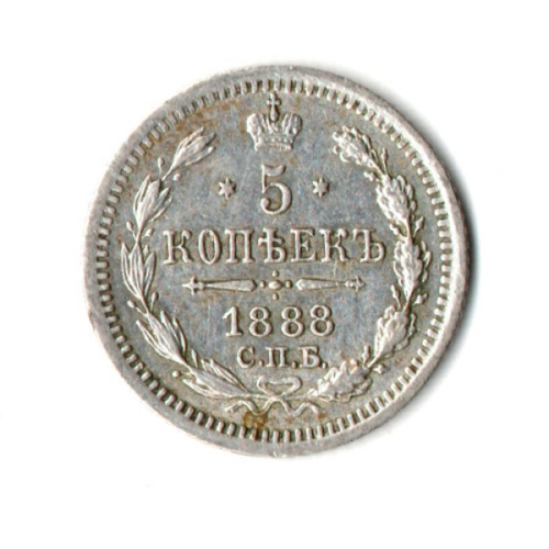 5 копеек 1888 год. Александр III СПБ-АГ XF+.