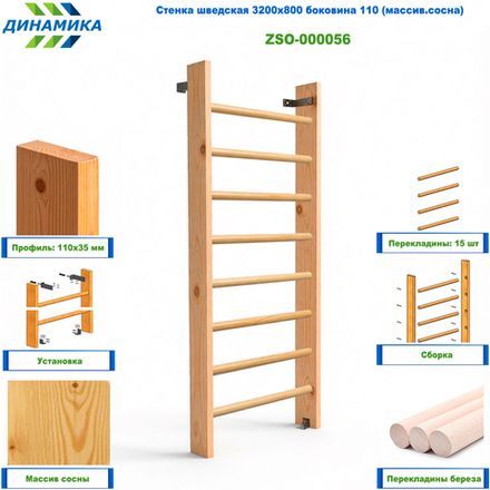 Стенка шведская 3200х800 боковина 110 (массив.сосна)