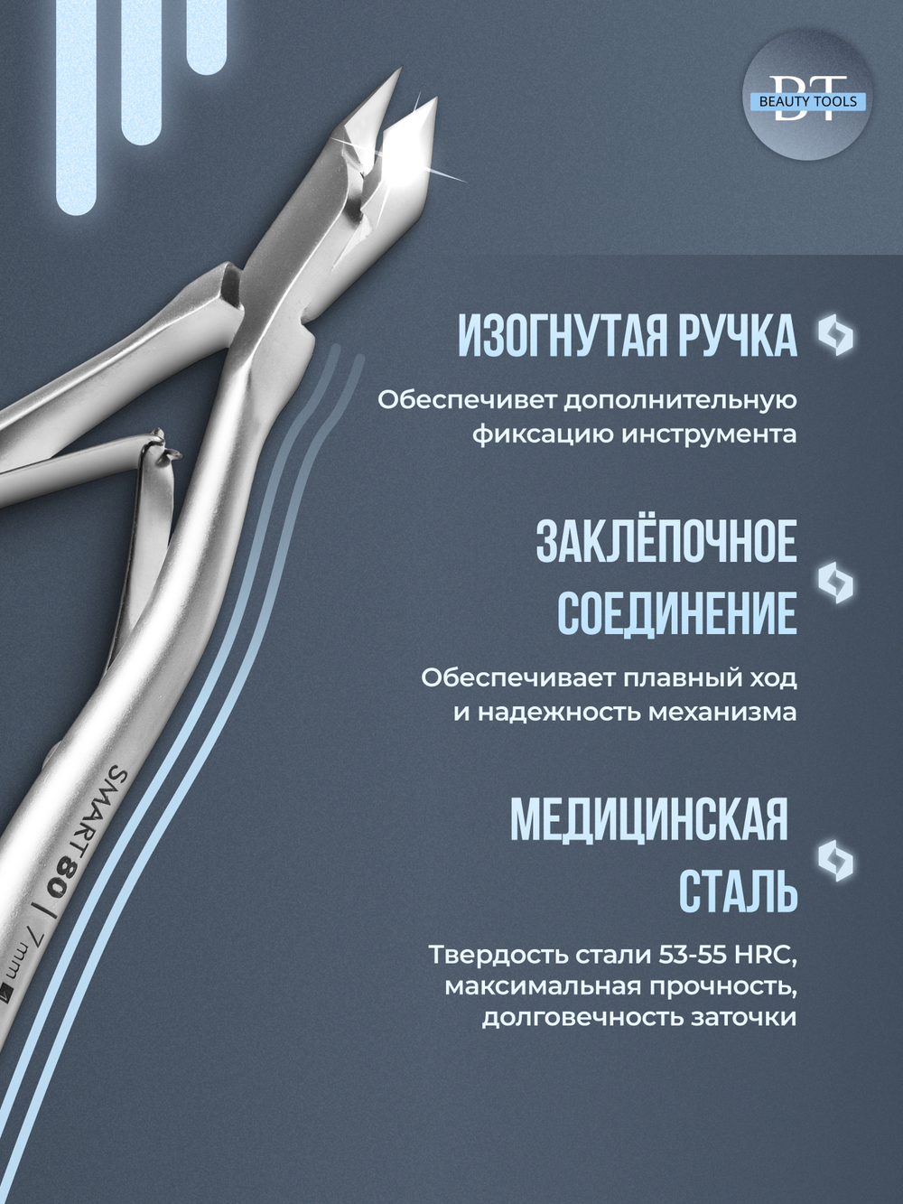 Профессиональные кусачки для кутикулы Smart 80-7