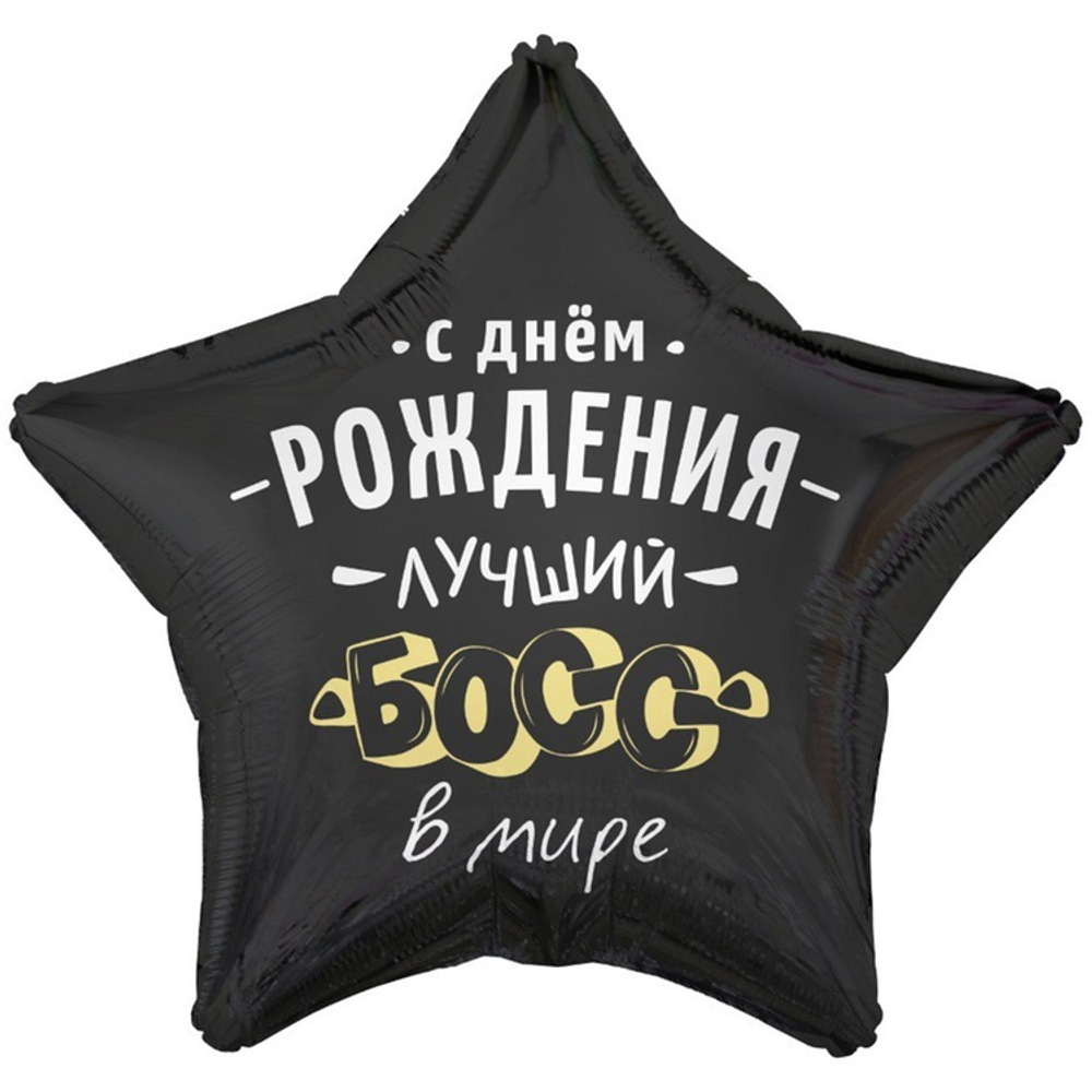 Воздушный шар звезда с днем рождения лучший босс