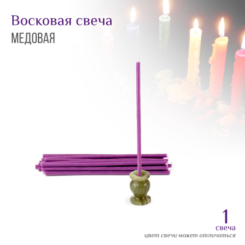 Свеча фиолетовая № 80, воск, 18,5x0,6 см