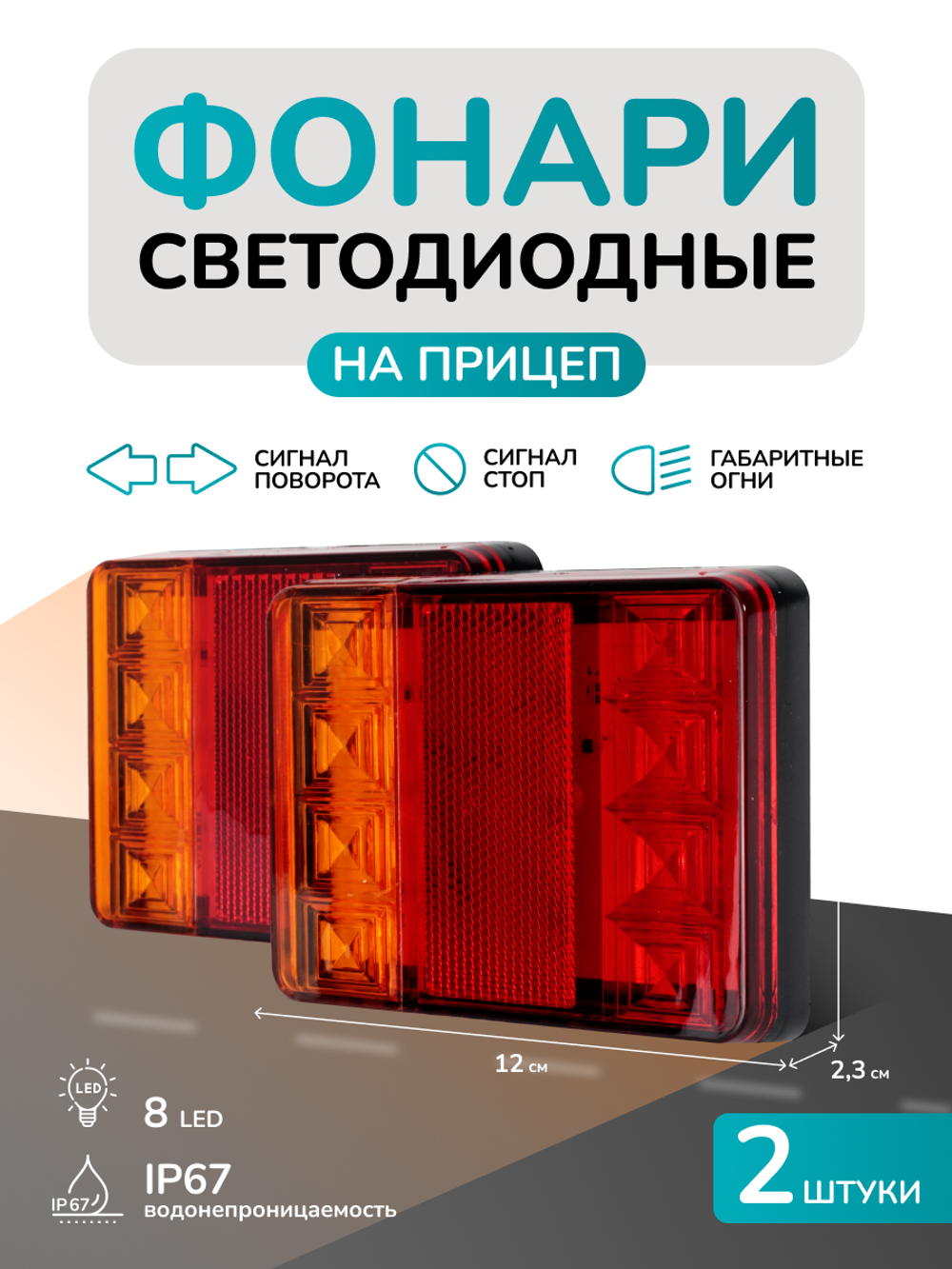 Задний фонарь, светодиодный, для прицепа, 2 шт, 12В