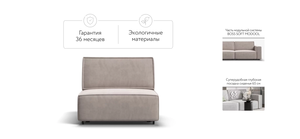 Босс Софт Модуль спальное место Велюр Монолит латте — модульный диван с комфортным спальным местом