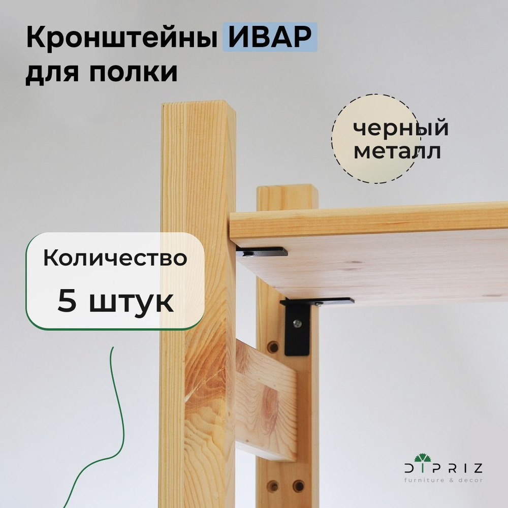 Комплект металлических кронштейнов (5 шт.) для полки Ивар, набор держателей для полки