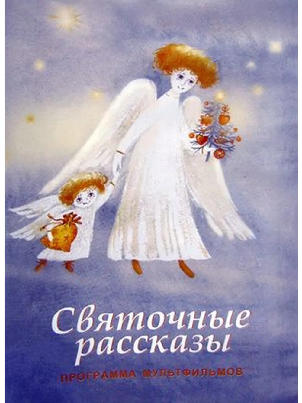 Святочные рассказы (1994) (DVD-R)