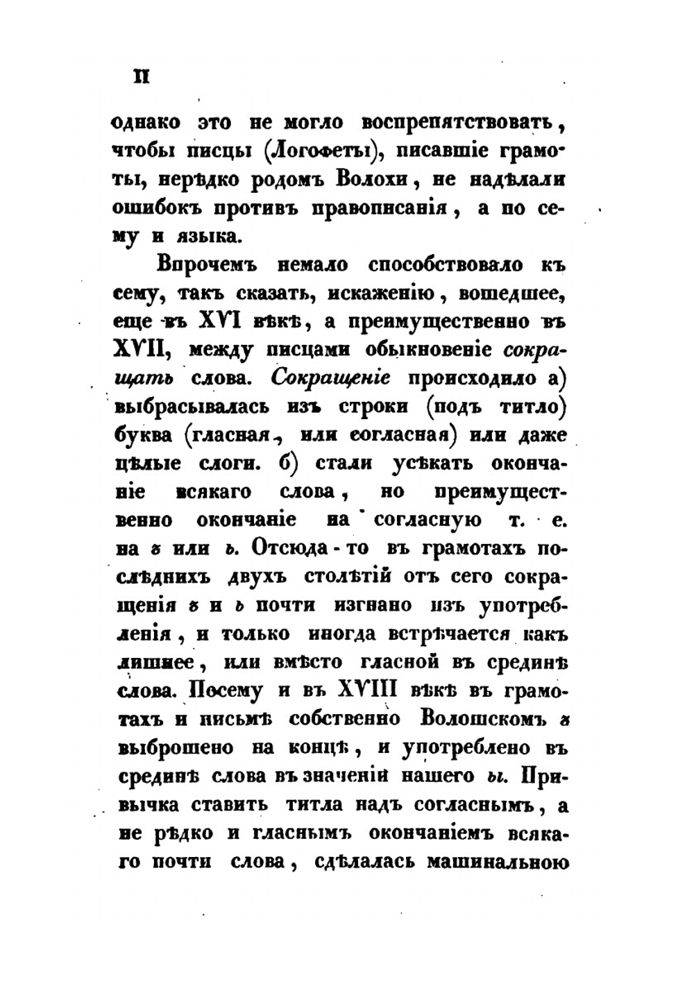 Влахо-болгарские или дако-славянские грамоты | Ю.И. Венелин