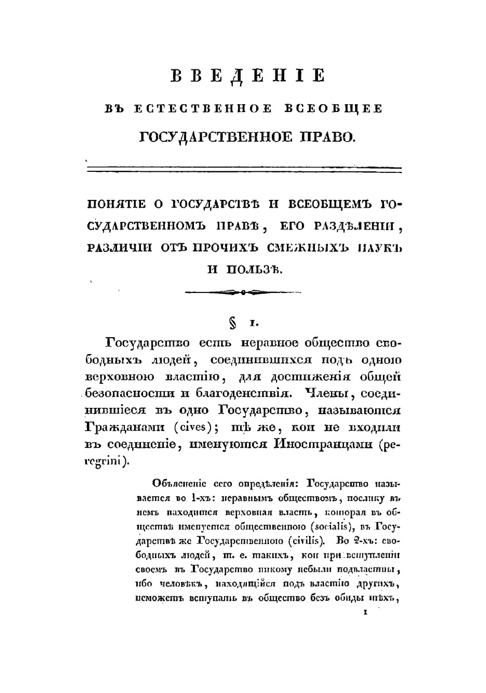 Теория общих прав, содержащая в себе философское учение о естественном всеобщем государственном праве | Лодий Петр Дмитриевич