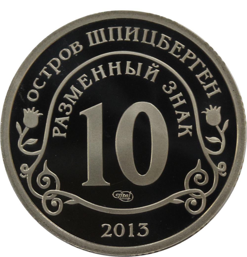 10 разменный знак 2013 года. Арктикуголь. Остров Шпицберген. Взрыв метеорита над Челябинском. PROOF