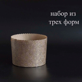 Бумажные формы для куличей - 3 шт. на 500 г теста