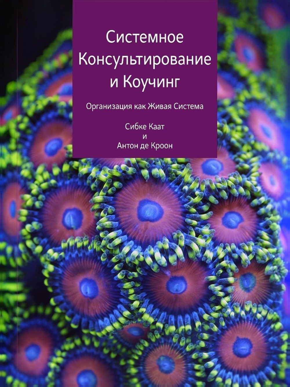 Системное консультирование и коучинг. Организация как живая система