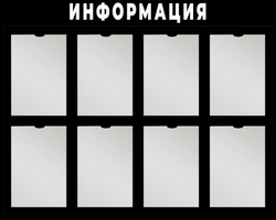 Информационный стенд с карманами 8 шт