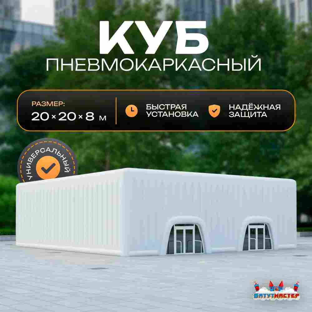 Пневмокаркасный куб «Форт 3» 20×20×8 м — из ПВХ, для выставок, фестивалей и торговых зон