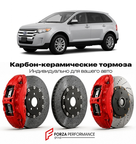 Карбон-керамическая тормозная система для Ford Edge I 2007-2014 Форд