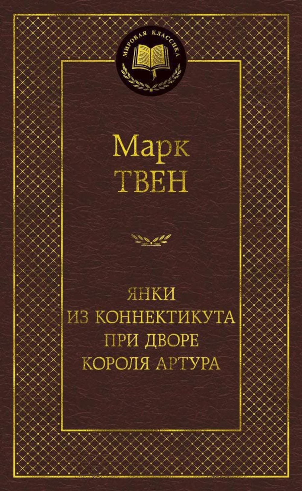 Янки из Коннектикута при дворе короля Артура. Марк Твен