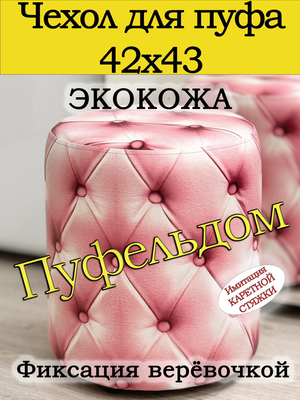 Чехол 42х43 на пуфик круглый c узором