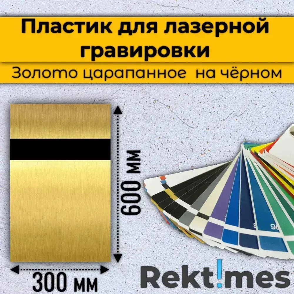 Пластик для лазерной гравировки (Золото царапанное на чёрном) 300x600мм, толщина 1.3 мм