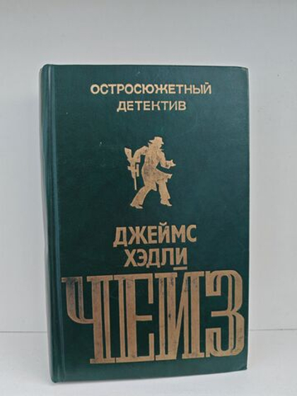 Джеймс Хэдли Чейз. Остросюжетный детектив. Выпуск второй