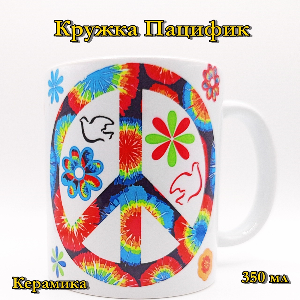 Кружка Пацифик 3