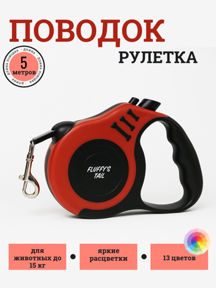 Поводок рулетка для собак 5 метров красный, черный