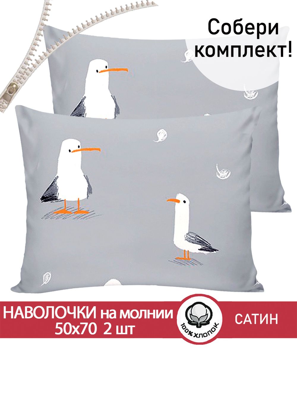 Наволочка комплект 2шт "Seagull" 50х70 см Сказка сатин