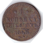 1 копейка серебром 1840 года VG №3