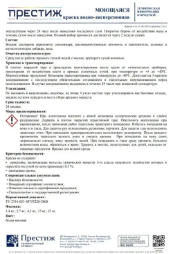 Интерьерная моющаяся краска ПРЕСТИЖ 2.7 кг. Водоэмульсионная, быстросохнущая краска с повышенным классом истирания.