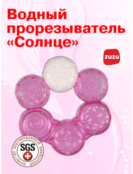 Прорезыватель для зубов детский. Грызунок водный "Солнце".