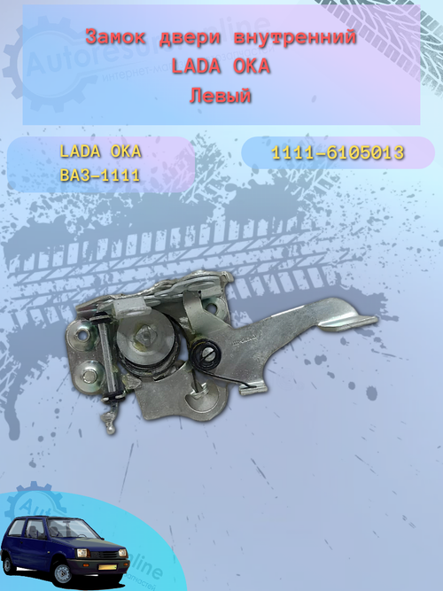 Замок двери внутренний ВАЗ-1111 (ОКА) левый "ДААЗ"