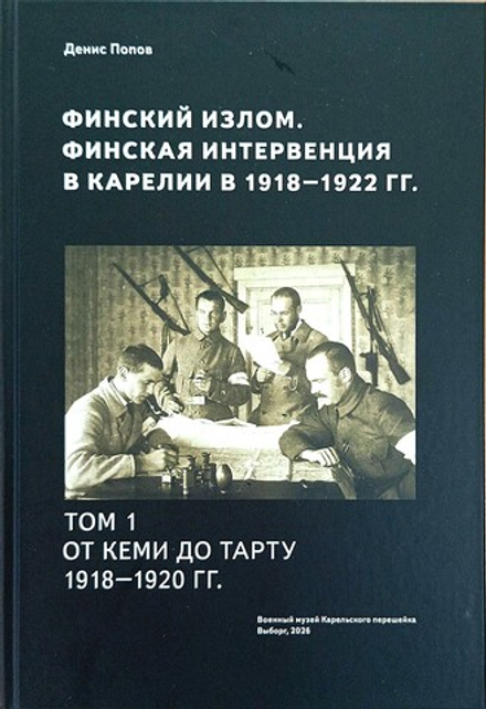 Финский излом. Финская интервенция в Карелии в 1918— 1922 гг. Том 1. От Кеми до Тарту. 1918—1920